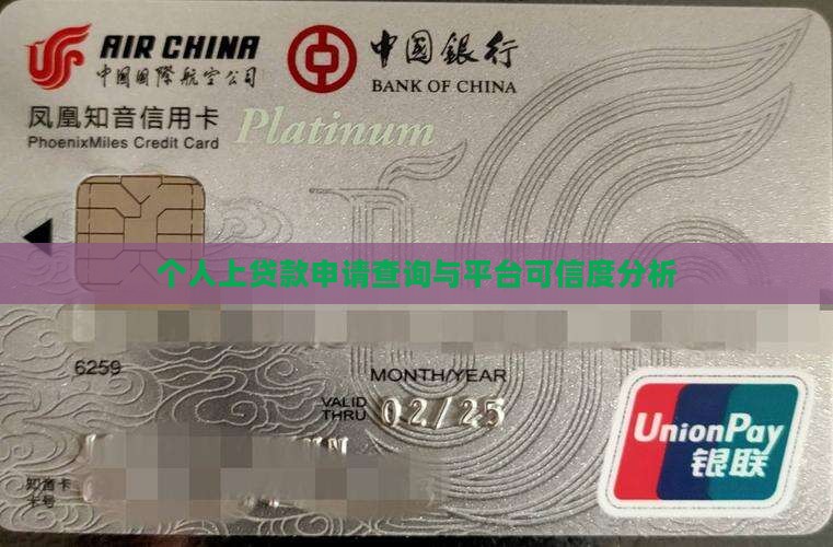 个人上贷款申请查询与平台可信度分析