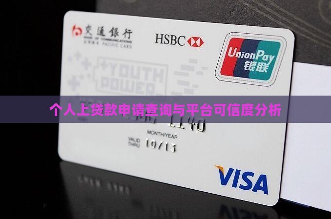 个人上贷款申请查询与平台可信度分析