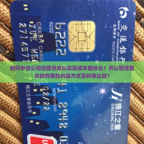 如何申请公司经营贷款以实现成本最优化？开公司经营贷款有哪些划算方式及利率比较？