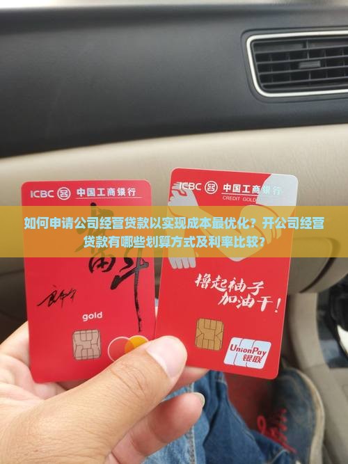 如何申请公司经营贷款以实现成本最优化？开公司经营贷款有哪些划算方式及利率比较？