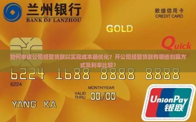 如何申请公司经营贷款以实现成本最优化？开公司经营贷款有哪些划算方式及利率比较？