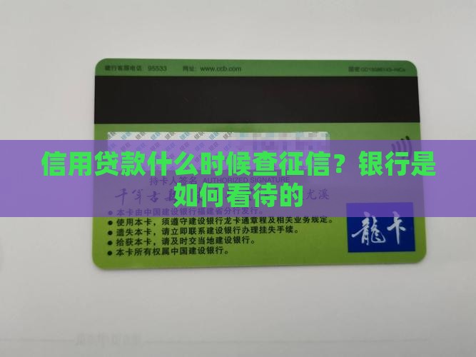 信用贷款什么时候查征信?银行是如何看待的 信用贷款什么时候查征信?银行是如何看待的