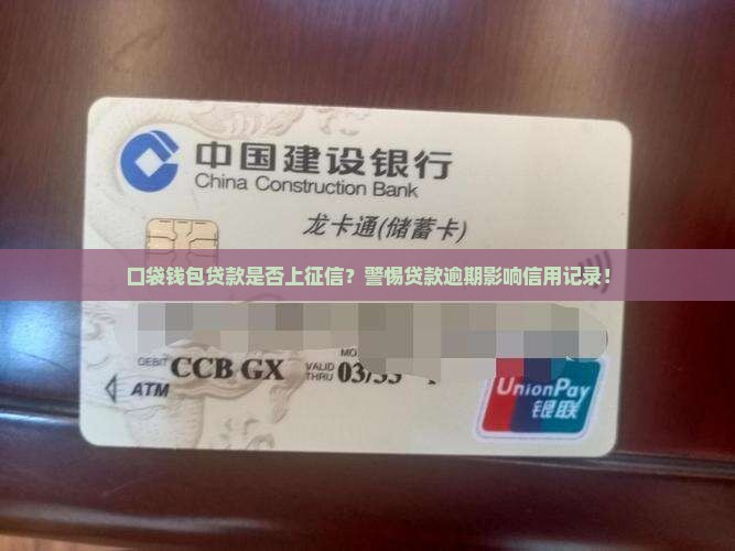 口袋钱包贷款是否上征信？警惕贷款逾期影响信用记录！