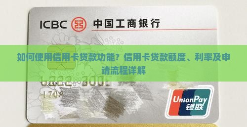 如何使用信用卡贷款功能？信用卡贷款额度、利率及申请流程详解