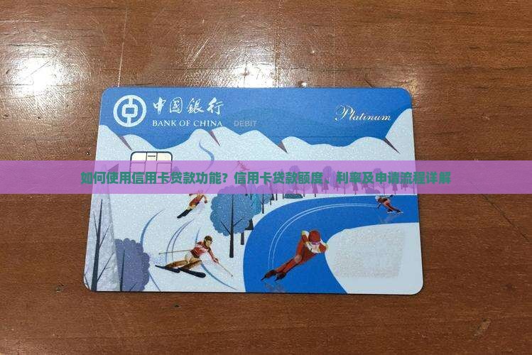 如何使用信用卡贷款功能？信用卡贷款额度、利率及申请流程详解