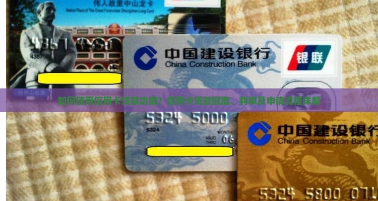 如何使用信用卡贷款功能？信用卡贷款额度、利率及申请流程详解