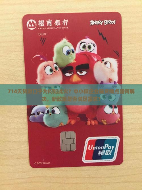 714天贷款口子为何如此火？中小微企业融资痛点如何解决，新政策是否满足需求？