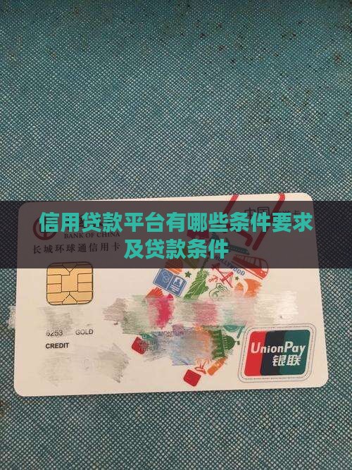信用贷款平台有哪些条件要求及贷款条件