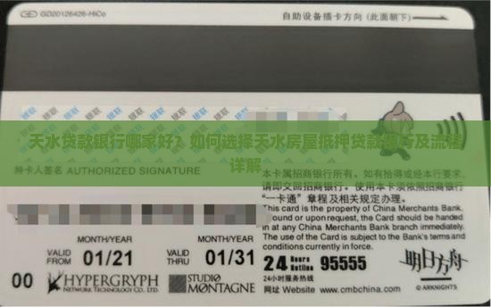 天水贷款银行哪家好？如何选择天水房屋抵押贷款银行及流程详解