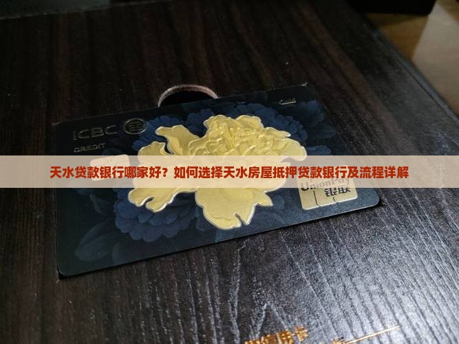 天水贷款银行哪家好？如何选择天水房屋抵押贷款银行及流程详解