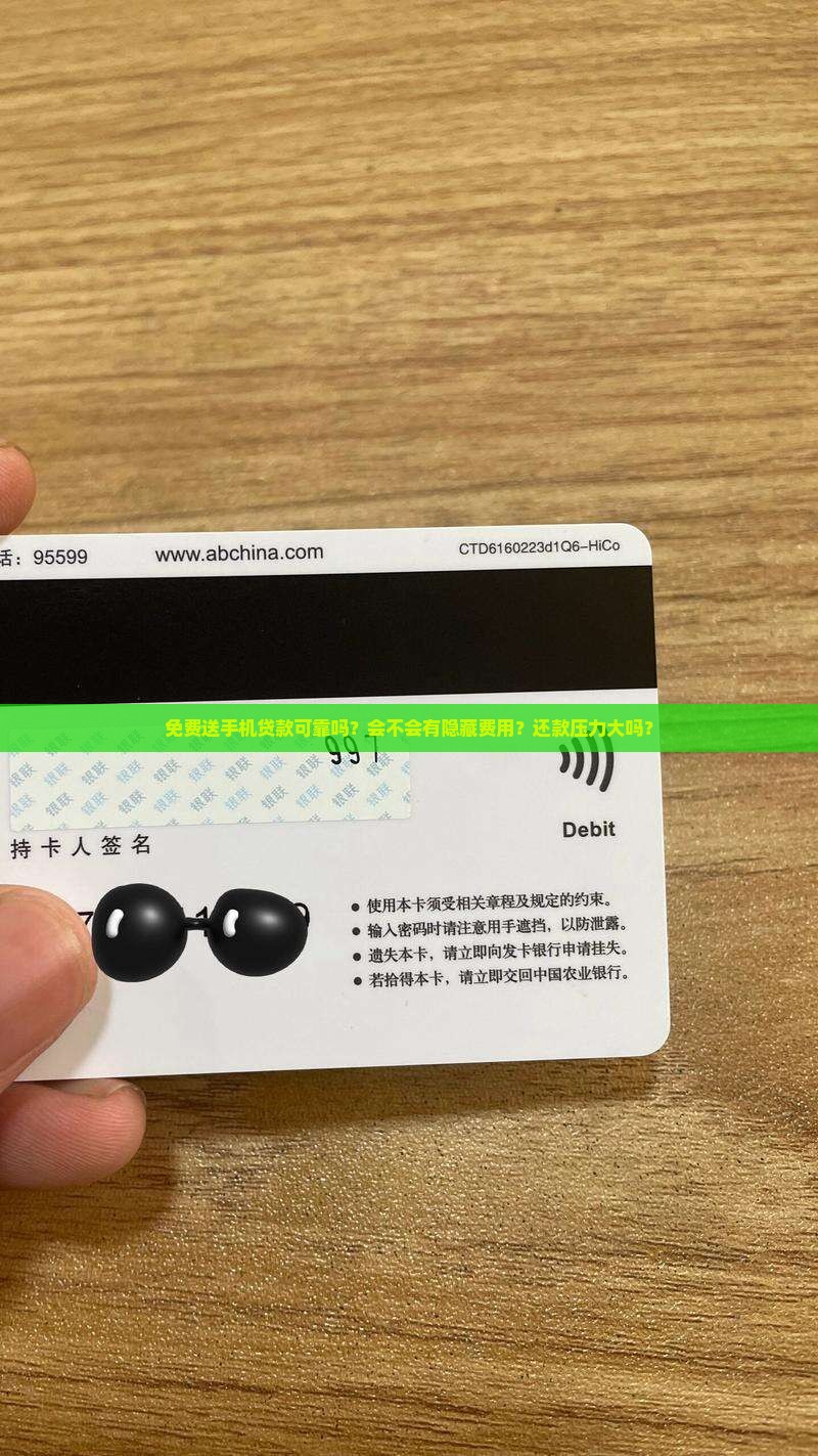 免费送手机贷款可靠吗？会不会有隐藏费用？还款压力大吗？