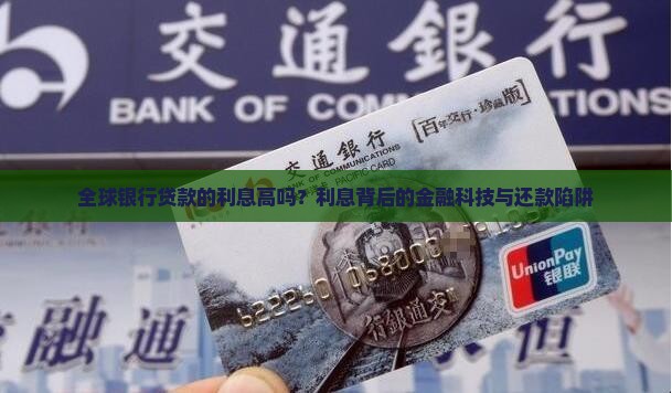 全球银行贷款的利息高吗？利息背后的金融科技与还款陷阱
