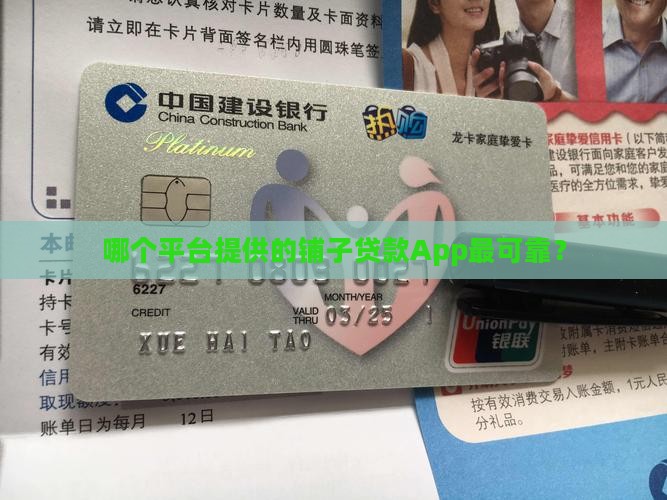 哪个平台提供的铺子贷款App最可靠？