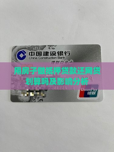 用房子做抵押贷款还网贷划算吗及影响分析