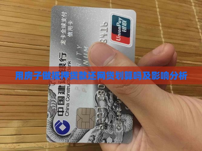 用房子做抵押贷款还网贷划算吗及影响分析
