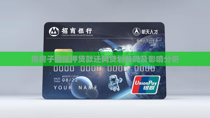 用房子做抵押贷款还网贷划算吗及影响分析