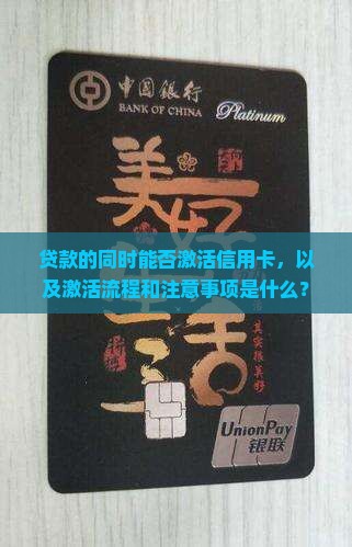 贷款的同时能否激活信用卡，以及激活流程和注意事项是什么？