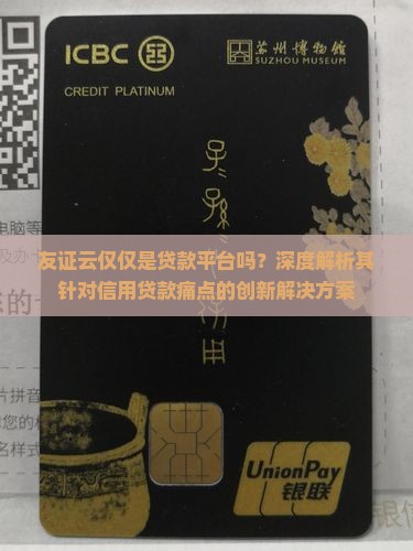 友证云仅仅是贷款平台吗？深度解析其针对信用贷款痛点的创新解决方案