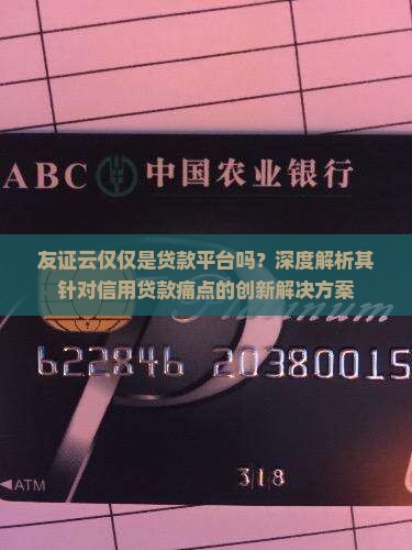 友证云仅仅是贷款平台吗？深度解析其针对信用贷款痛点的创新解决方案