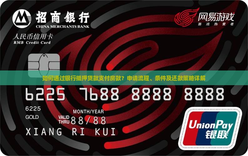 如何通过银行抵押贷款支付房款？申请流程、条件及还款策略详解