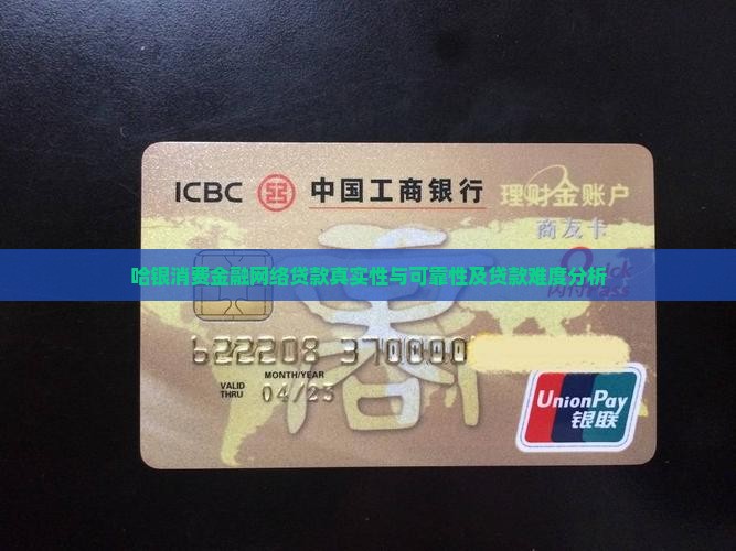 哈银消费金融网络贷款真实性与可靠性及贷款难度分析
