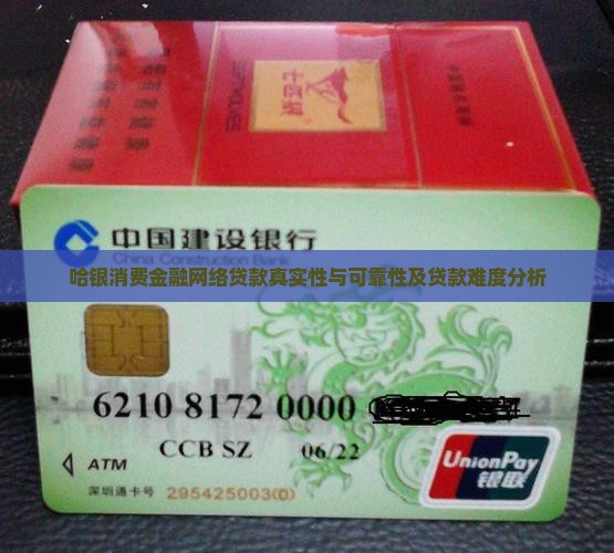 哈银消费金融网络贷款真实性与可靠性及贷款难度分析