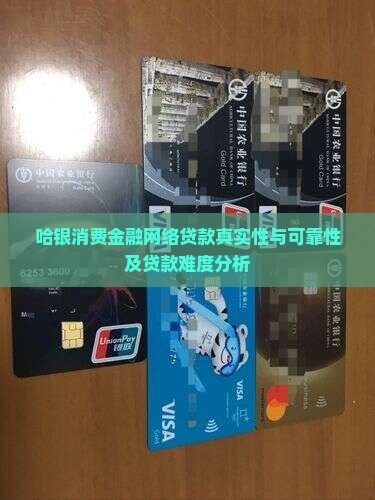哈银消费金融网络贷款真实性与可靠性及贷款难度分析