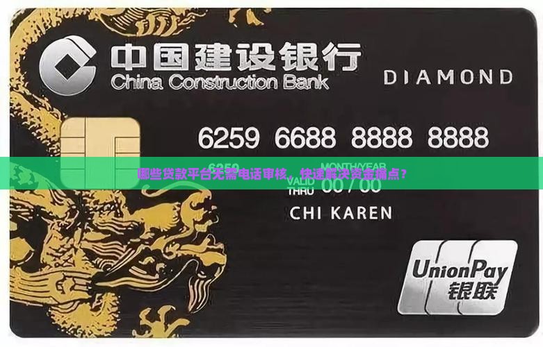 哪些贷款平台无需电话审核，快速解决资金痛点？
