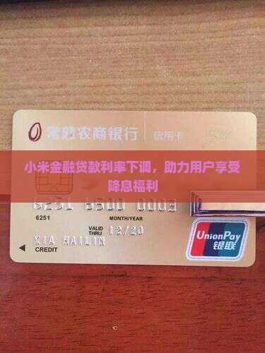 小米金融贷款利率下调，助力用户享受降息福利