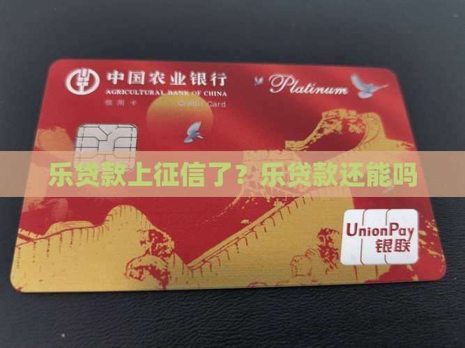 乐贷款上征信了？乐贷款还能吗