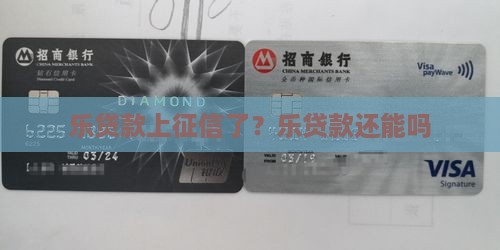乐贷款上征信了？乐贷款还能吗