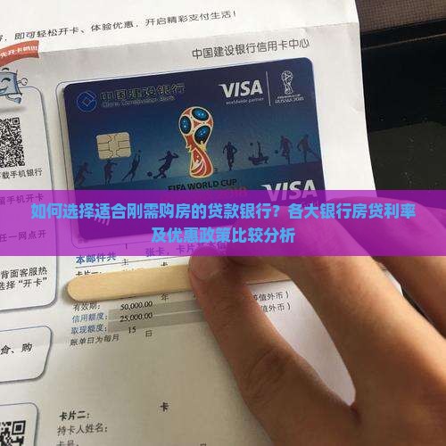 如何选择适合刚需购房的贷款银行？各大银行房贷利率及优惠政策比较分析