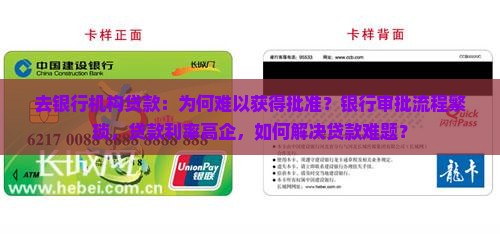 去银行机构贷款：为何难以获得批准？银行审批流程繁琐，贷款利率高企，如何解决贷款难题？