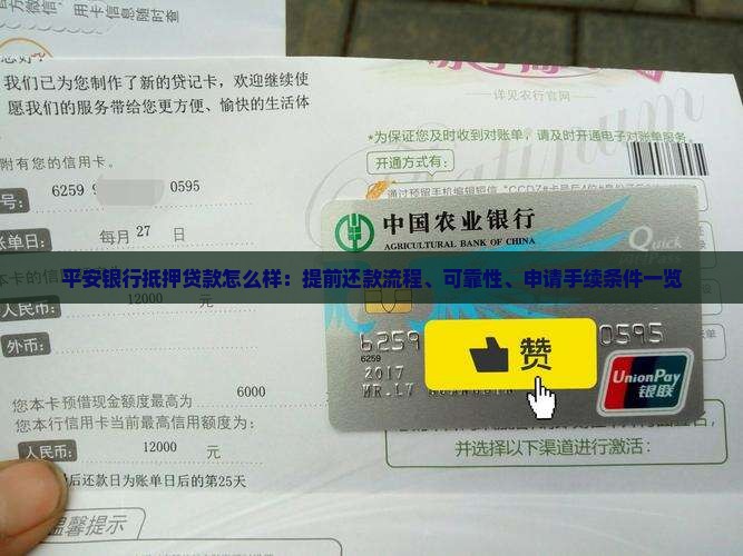 平安银行抵押贷款怎么样：提前还款流程、可靠性、申请手续条件一览