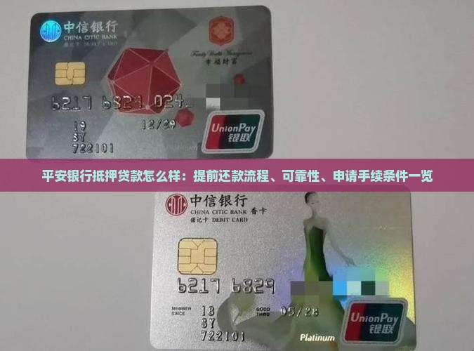 平安银行抵押贷款怎么样：提前还款流程、可靠性、申请手续条件一览