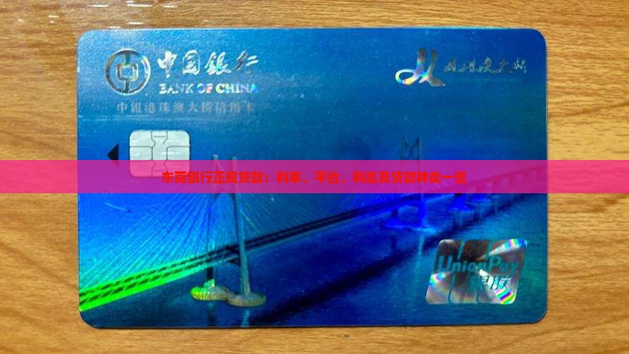 东莞银行正规贷款：利率、平台、利息及贷款种类一览