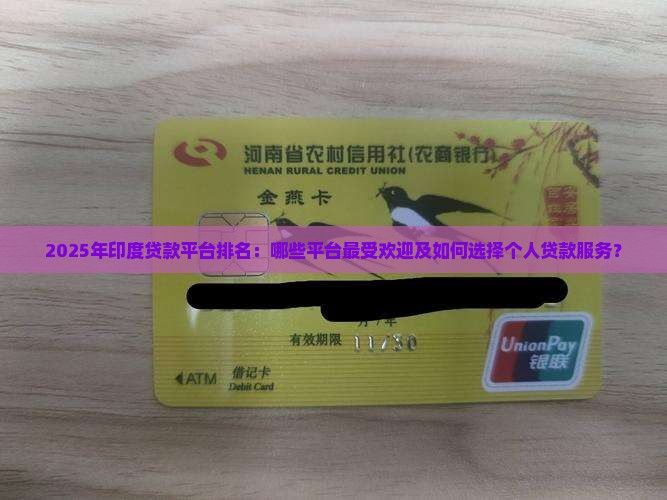 2025年印度贷款平台排名：哪些平台最受欢迎及如何选择个人贷款服务？