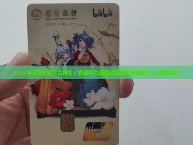 2025年印度贷款平台排名：哪些平台最受欢迎及如何选择个人贷款服务？