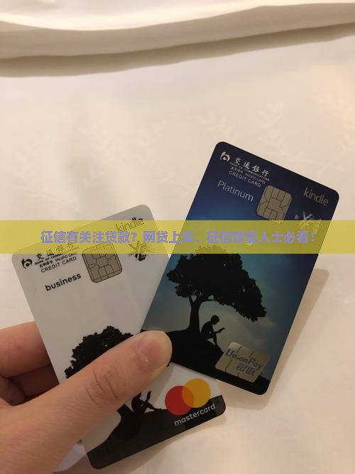 征信有关注贷款？网贷上岸、征信修复人士必看！