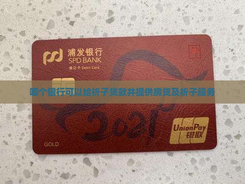 哪个银行可以给折子贷款并提供房贷及折子服务