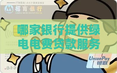 哪家银行提供绿电电费贷款服务
