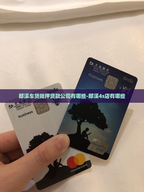 郎溪车贷抵押贷款公司有哪些-郎溪4s店有哪些