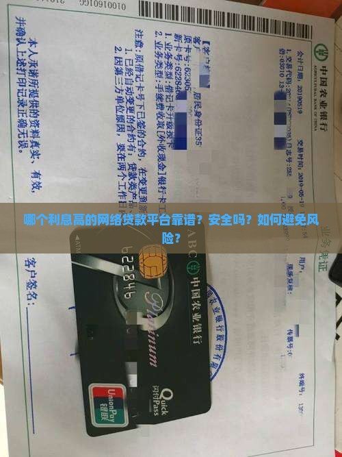 哪个利息高的网络贷款平台靠谱？安全吗？如何避免风险？