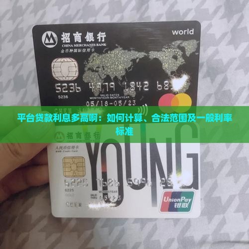 平台贷款利息多高啊：如何计算、合法范围及一般利率标准