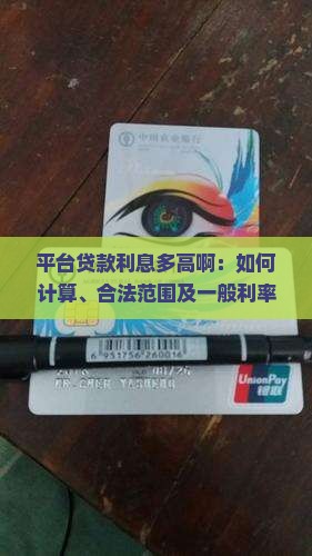 平台贷款利息多高啊：如何计算、合法范围及一般利率标准