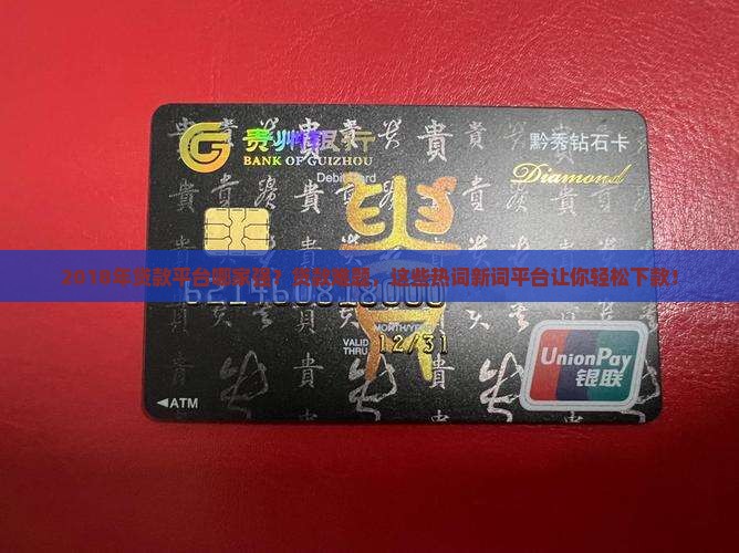 2018年贷款平台哪家强？贷款难题，这些热词新词平台让你轻松下款！