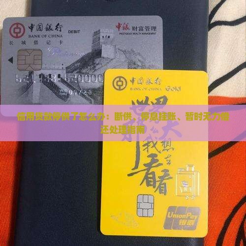 信用贷款停供了怎么办:断供、停息挂账、暂时无力偿还处理指南 信用贷款停供了怎么办:断供、停息挂账、暂时无力偿还处理指南