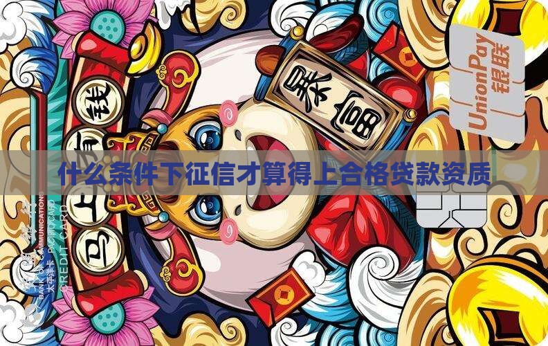 什么条件下征信才算得上合格贷款资质