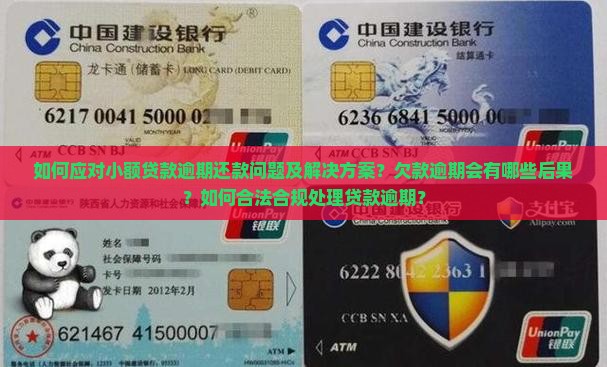如何应对小额贷款逾期还款问题及解决方案？欠款逾期会有哪些后果？如何合法合规处理贷款逾期？