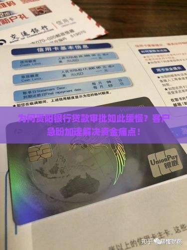 为何贵阳银行贷款审批如此缓慢？客户急盼加速解决资金痛点！